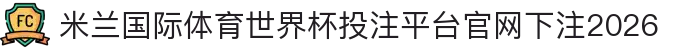 米兰国际体育